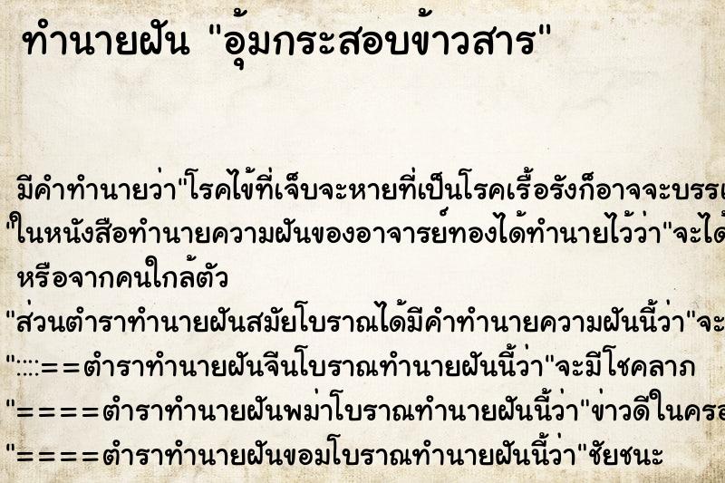 ทำนายฝันทำนายฝันอุ้มกระสอบข้าวสาร