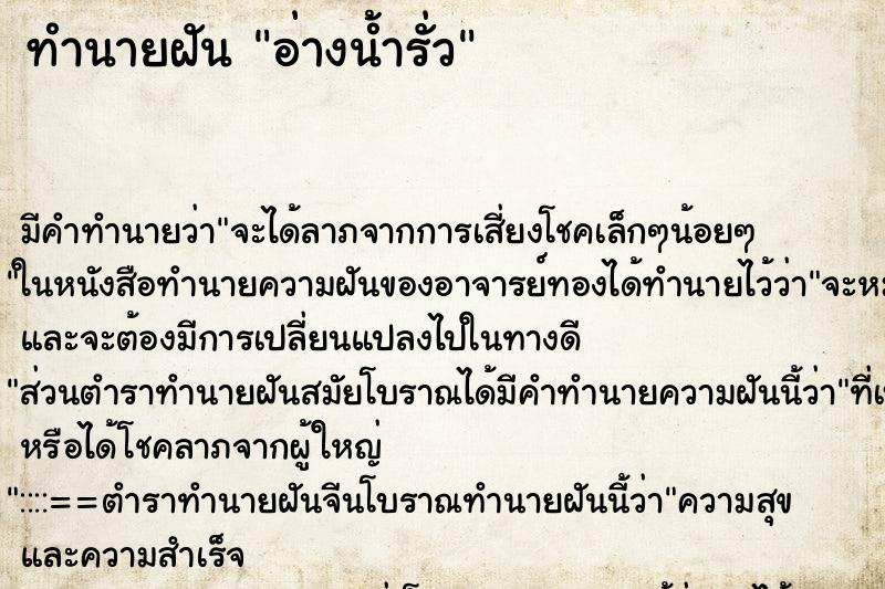 ทำนายฝัน อ่างน้ำรั่ว