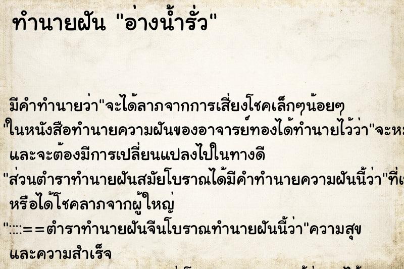 ทำนายฝัน อ่างน้ำรั่ว ตำราโบราณ แม่นที่สุดในโลก