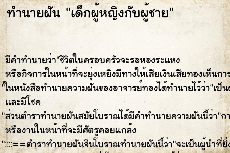 ทำนายฝัน เด็กผู้หญิงกับผู้ชาย ทำนายฝัน เด็กผู้หญิงกับผู้ชาย