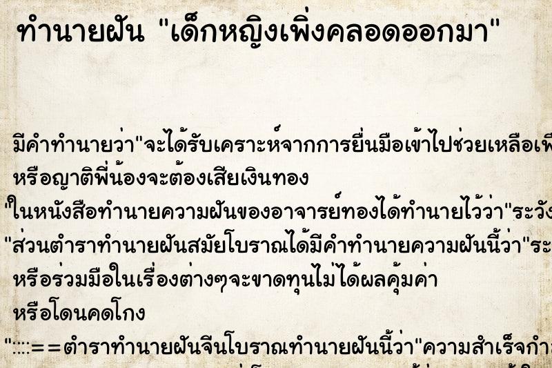 ทำนายฝัน เด็กหญิงเพิ่งคลอดออกมา ทำนายฝัน เด็กหญิงเพิ่งคลอดออกมา
