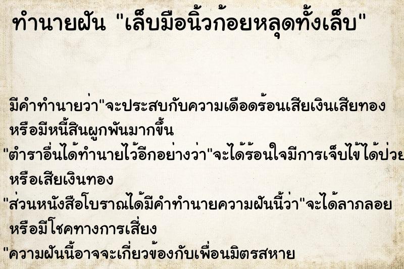 ทำนายฝันทำนายฝันเล็บมือนิ้วก้อยหลุดทั้งเล็บ