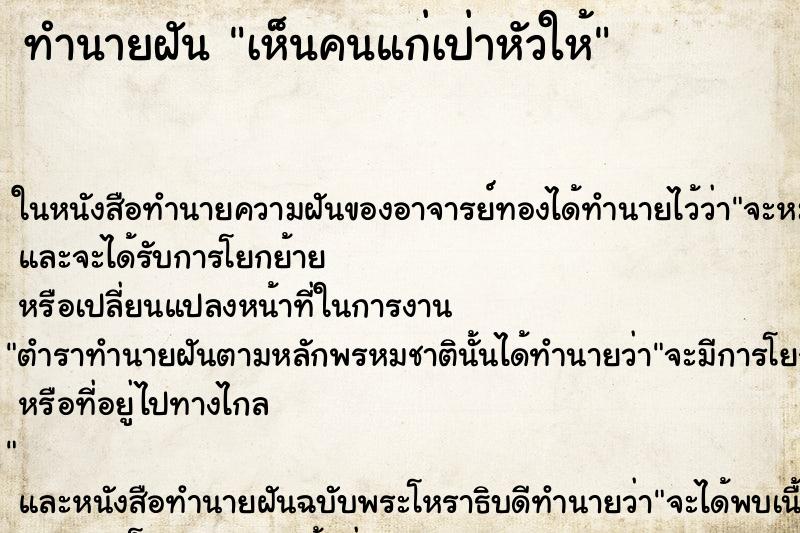 ทำนายฝันเห็นคนแก่เป่าหัวให้ ทำนายฝันทำนายฝันเห็นคนแก่เป่าหัวให้