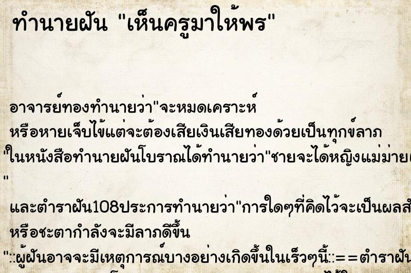 ทำนายฝันทำนายฝันเห็นครูมาให้พร