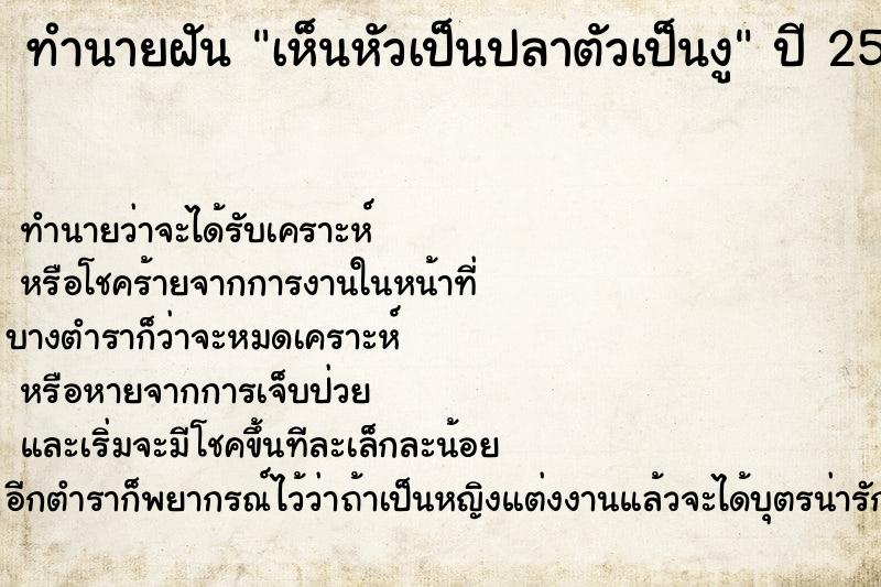 ทำนายฝันทำนายฝันเห็นหัวเป็นปลาตัวเป็นงู