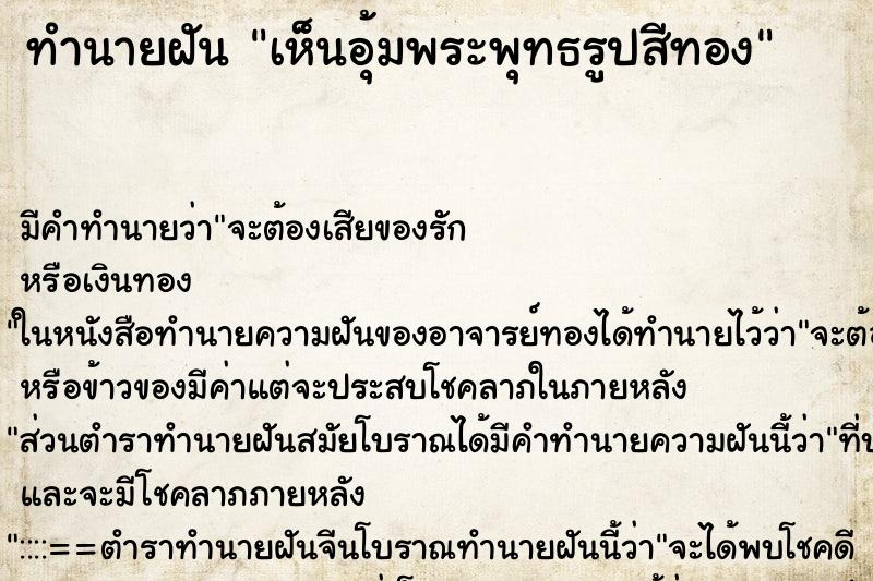 ทำนายฝันทำนายฝันเห็นอุ้มพระพุทธรูปสีทอง