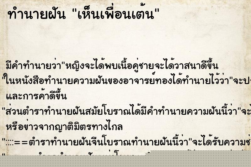 ทำนายฝัน เห็นเพื่อนเต้น ทำนายฝัน เห็นเพื่อนเต้น
