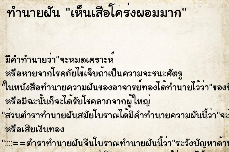 ทำนายฝัน เห็นเสือโคร่งผอมมาก ตำราโบราณ แม่นที่สุดในโลก