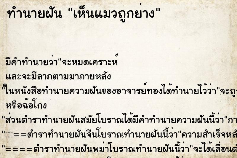 ทำนายฝัน เห็นแมวถูกย่าง ทำนายฝัน เห็นแมวถูกย่าง