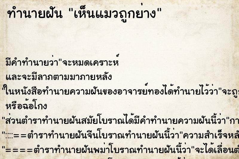 ทำนายฝัน เห็นแมวถูกย่าง ตำราโบราณ แม่นที่สุดในโลก