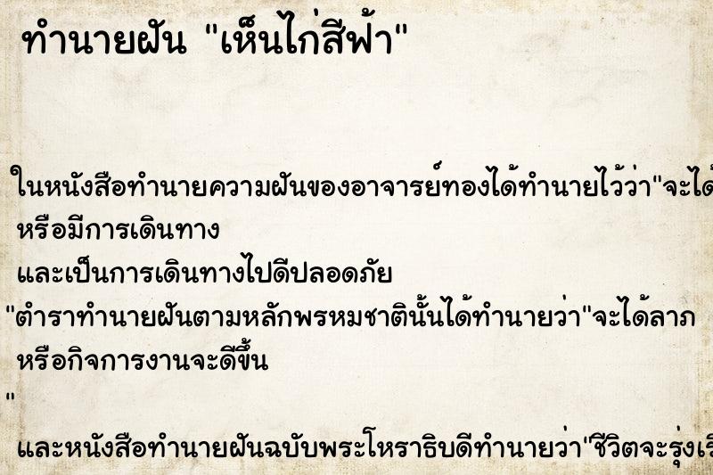 ทำนายฝันทำนายฝันเห็นไก่สีฟ้า