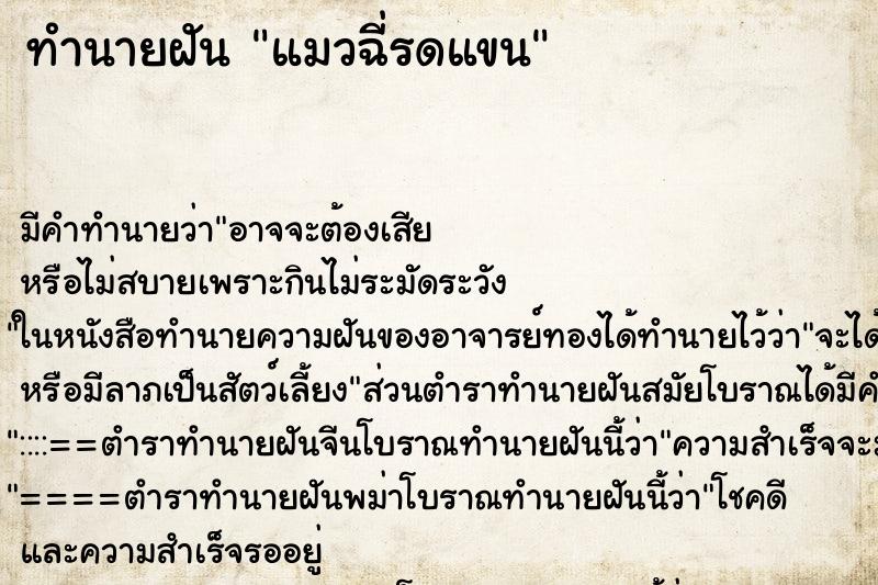 ทำนายฝัน แมวฉี่รดแขน ทำนายฝัน แมวฉี่รดแขน