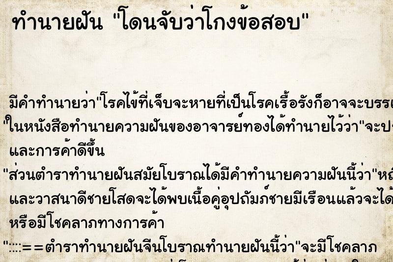 ทำนายฝันทำนายฝันโดนจับว่าโกงข้อสอบ