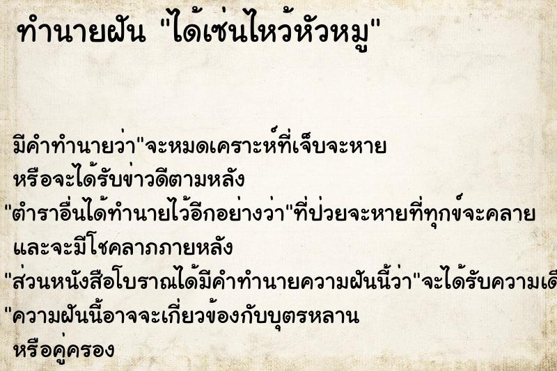 ทำนายฝัน ได้เซ่นไหว้หัวหมู ทำนายฝัน ได้เซ่นไหว้หัวหมู