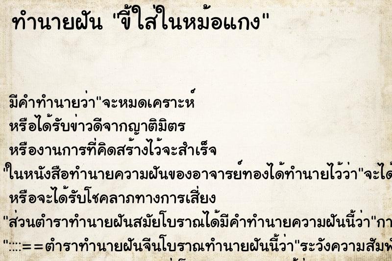 ทำนายฝัน ขี้ใส่ในหม้อแกง ทำนายฝัน ขี้ใส่ในหม้อแกง