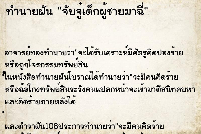 ทำนายฝัน จับจู๋เด็กผู้ชายมาฉี่ ตำราโบราณ แม่นที่สุดในโลก