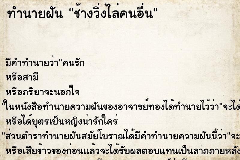 ทำนายฝัน ช้างวิ่งไล่คนอื่น แม่นๆ ฟรี ด้วยตำราหนังสือทำนายฝันโบราณ ทำนายฝันช้างวิ่งไล่คนอื่น