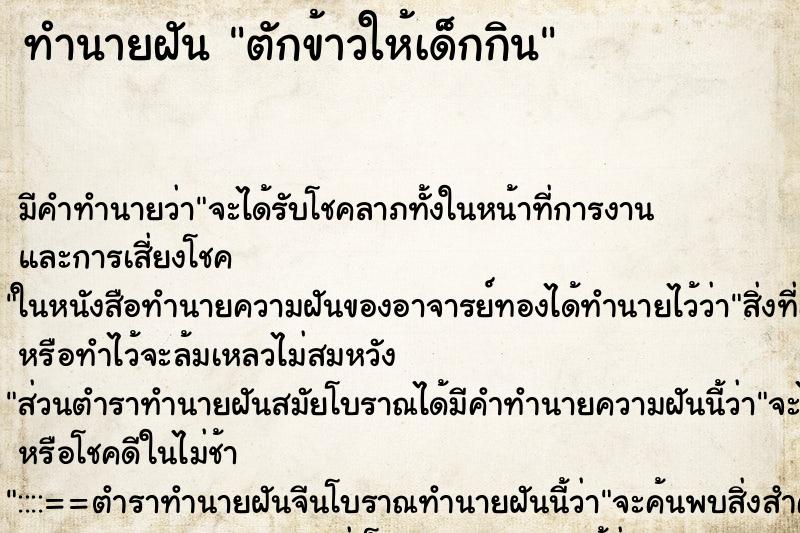 ทำนายฝัน ตักข้าวให้เด็กกิน ทำนายฝัน ตักข้าวให้เด็กกิน