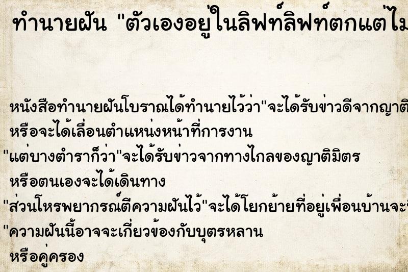 ทำนายฝัน ตัวเองอยู่ในลิฟท์ลิฟท์ตกแต่ไม่เป็นอะไร ทำนายฝัน ตัวเองอยู่ในลิฟท์ลิฟท์ตกแต่ไม่เป็นอะไร