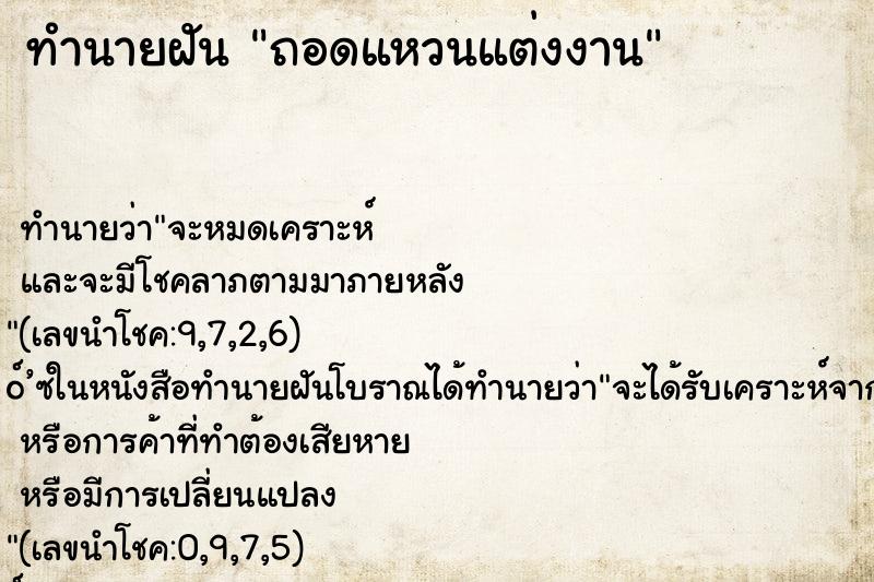 ทำนายฝันทำนายฝันถอดแหวนแต่งงาน