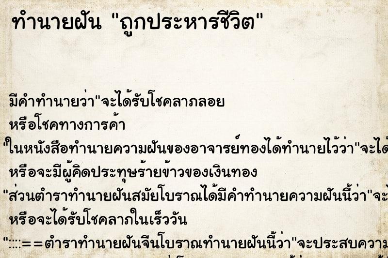 ทำนายฝันทำนายฝันถูกประหารชีวิต