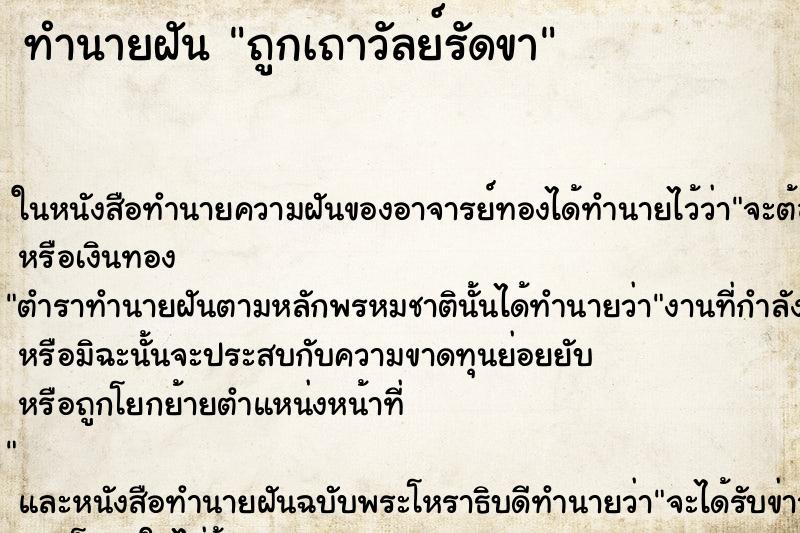 ทำนายฝันถูกเถาวัลย์รัดขา ทำนายฝันทำนายฝันถูกเถาวัลย์รัดขา