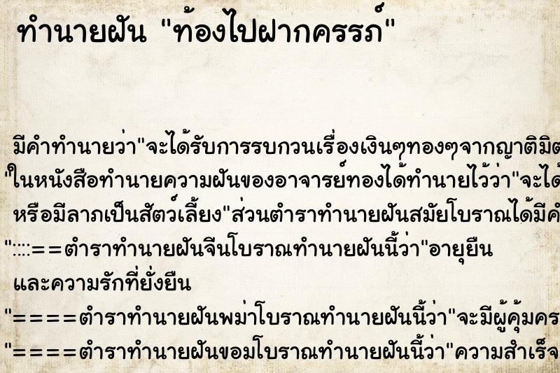 ทำนายฝัน ท้องไปฝากครรภ์ แม่นๆ ฟรี ด้วยตำราหนังสือทำนายฝันโบราณ ทำนายฝันท้องไปฝากครรภ์