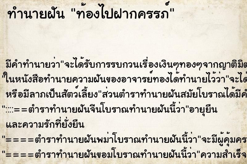 ทำนายฝัน ท้องไปฝากครรภ์ ตำราโบราณ แม่นที่สุดในโลก