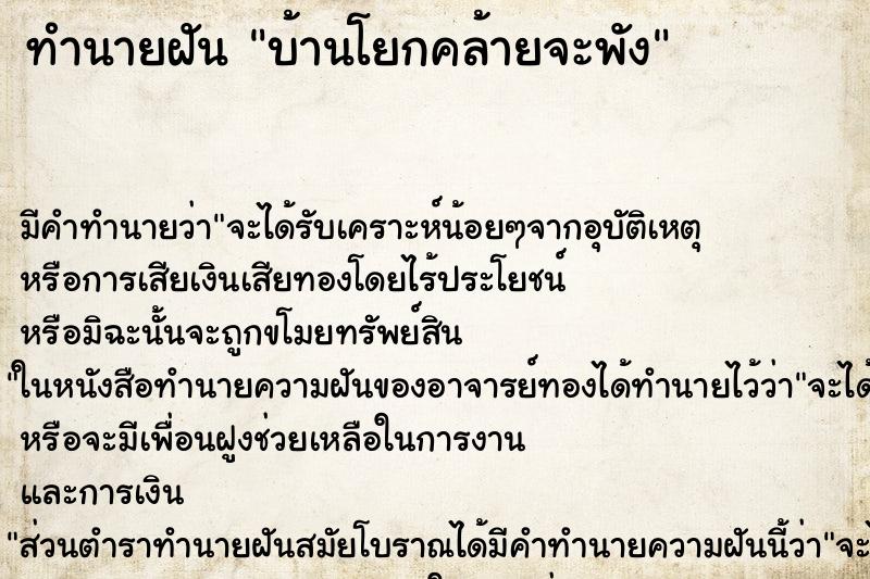 ทำนายฝัน บ้านโยกคล้ายจะพัง ทำนายฝัน บ้านโยกคล้ายจะพัง