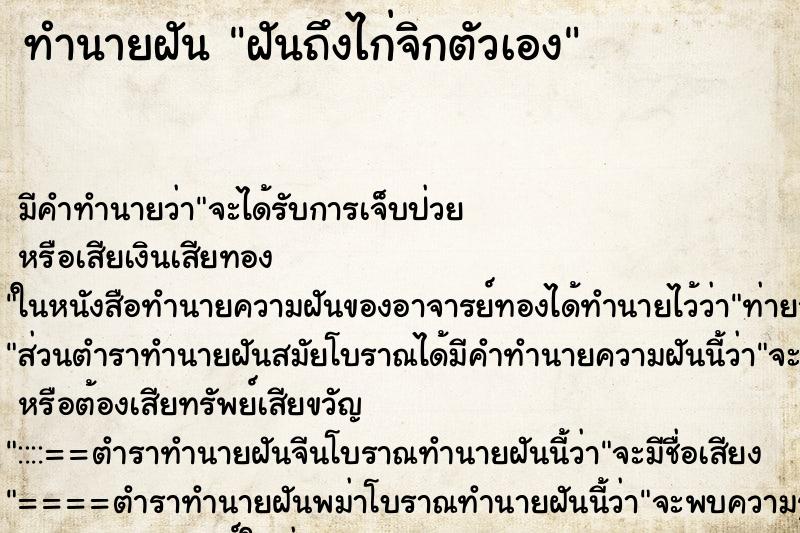 ทำนายฝันฝันถึงไก่จิกตัวเอง ทำนายฝันทำนายฝันฝันถึงไก่จิกตัวเอง
