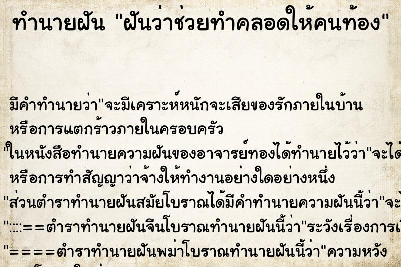 ทำนายฝันฝันว่าช่วยทำคลอดให้คนท้อง ทำนายฝันทำนายฝันฝันว่าช่วยทำคลอดให้คนท้อง