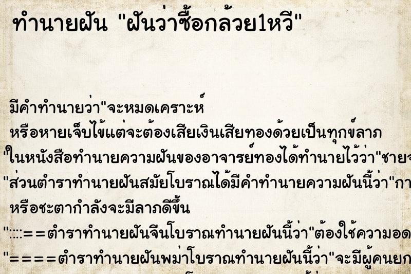 ทำนายฝัน ฝันว่าซื้อกล้วย1หวี ทำนายฝัน ฝันว่าซื้อกล้วย1หวี