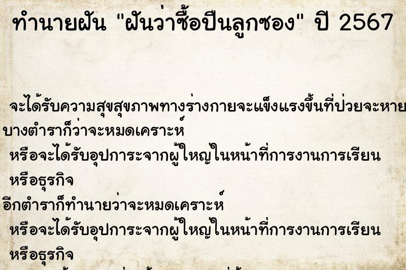 ทำนายฝันทำนายฝันฝันว่าซื้อปืนลูกซอง