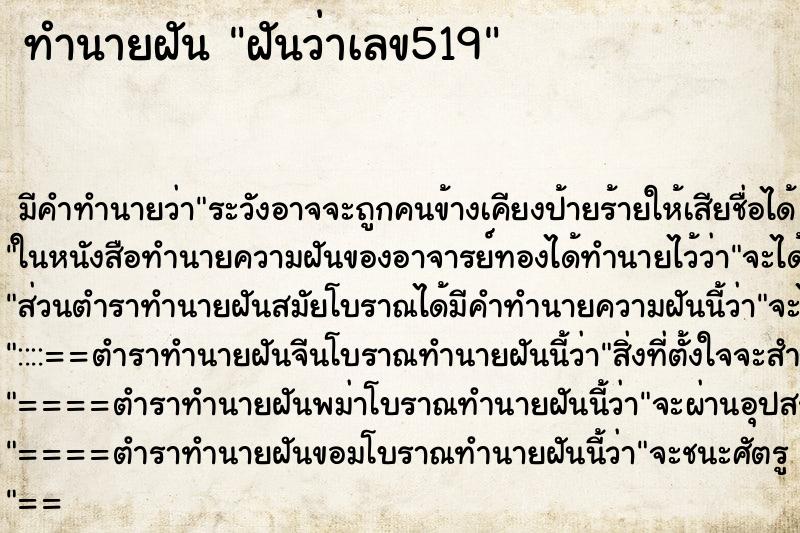 ทำนายฝันฝันว่าเลข519 ทำนายฝันทำนายฝันฝันว่าเลข519