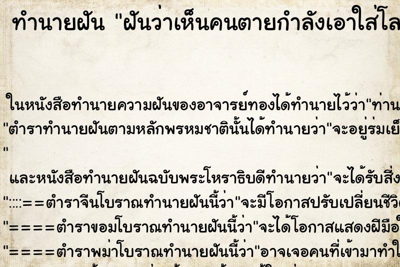 ทำนายฝันทำนายฝันฝันว่าเห็นคนตายกำลังเอาใส่โลงศพ