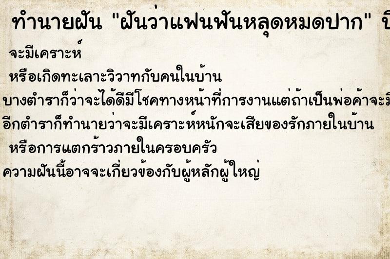 ทำนายฝันฝันว่าแฟนฟันหลุดหมดปาก ทำนายฝันทำนายฝันฝันว่าแฟนฟันหลุดหมดปาก