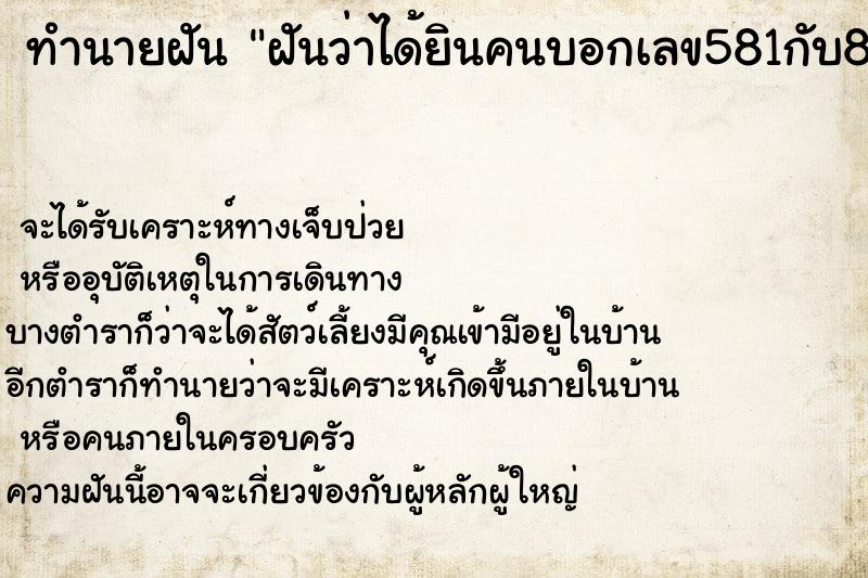 ทำนายฝันทำนายฝันฝันว่าได้ยินคนบอกเลข581กับ81