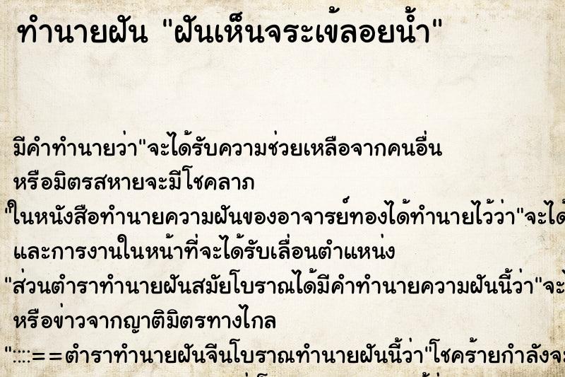 ทำนายฝันทำนายฝันฝันเห็นจระเข้ลอยน้ำ