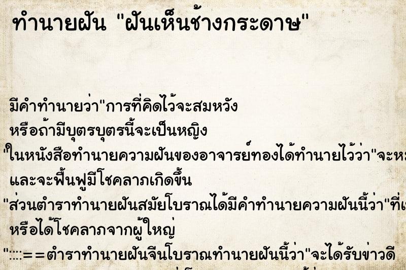 ทำนายฝันทำนายฝันฝันเห็นช้างกระดาษ