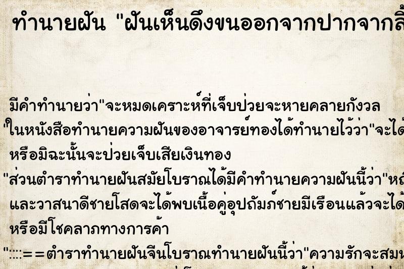 ทำนายฝันฝันเห็นดึงขนออกจากปากจากลิ้นจนหมด ทำนายฝันทำนายฝันฝันเห็นดึงขนออกจากปากจากลิ้นจนหมด