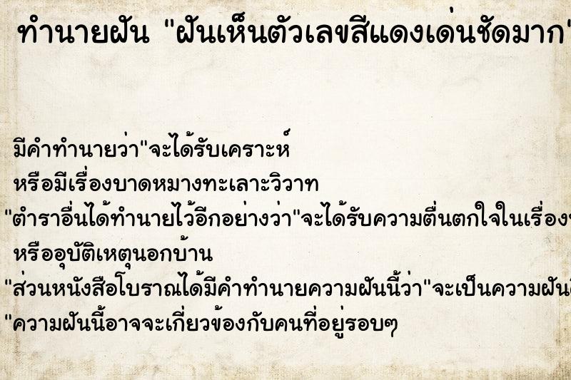 ทำนายฝัน ฝันเห็นตัวเลขสีแดงเด่นชัดมาก ทำนายฝัน ฝันเห็นตัวเลขสีแดงเด่นชัดมาก