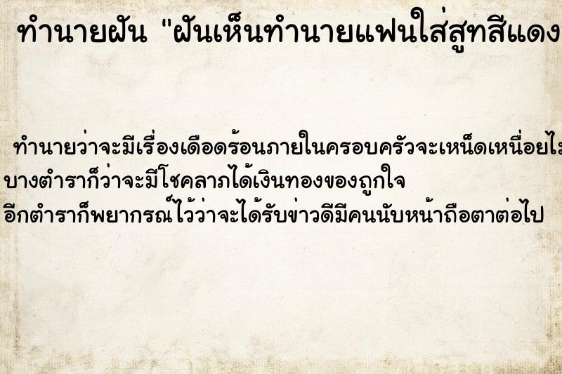 ทำนายฝันฝันเห็นทำนายแฟนใส่สูทสีแดงเลือกคื ทำนายฝันทำนายฝันฝันเห็นทำนายแฟนใส่สูทสีแดงเลือกคื