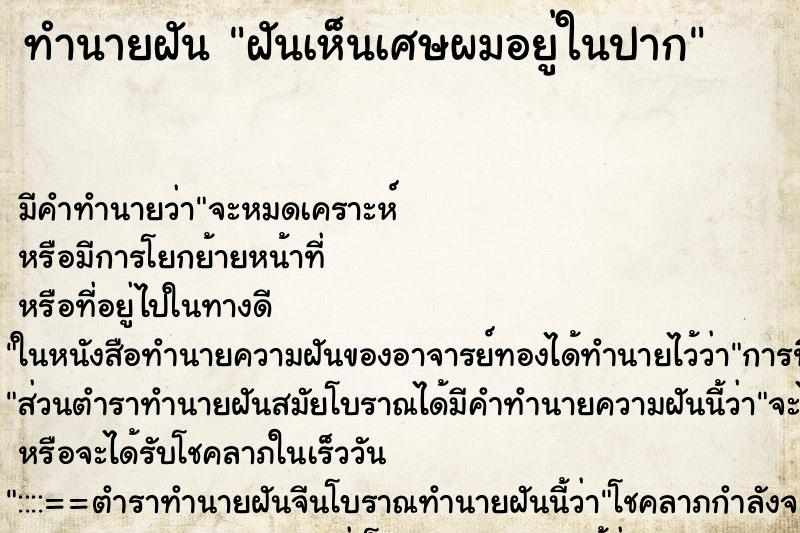 ทำนายฝัน ฝันเห็นเศษผมอยู่ในปาก ทำนายฝัน ฝันเห็นเศษผมอยู่ในปาก
