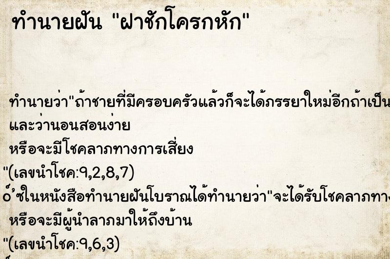 ทำนายฝัน ฝาชักโครกหัก