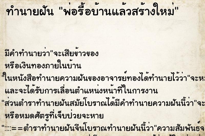 ทำนายฝัน พ่อรื้อบ้านแล้วสร้างใหม่ ทำนายฝัน พ่อรื้อบ้านแล้วสร้างใหม่