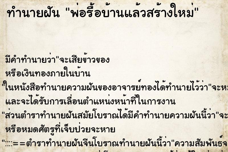 ทำนายฝัน พ่อรื้อบ้านแล้วสร้างใหม่ ตำราโบราณ แม่นที่สุดในโลก