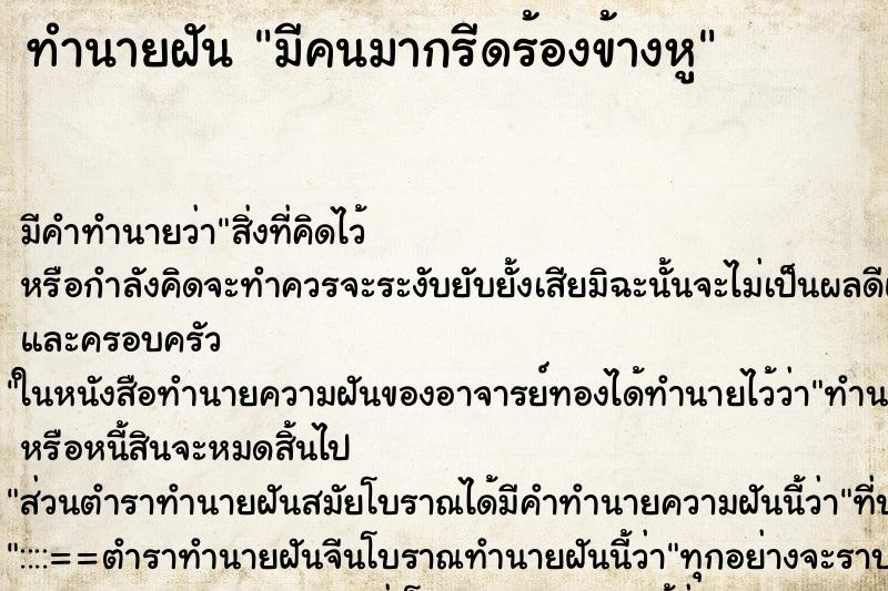 ทำนายฝัน มีคนมากรีดร้องข้างหู ทำนายฝัน มีคนมากรีดร้องข้างหู