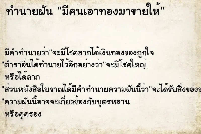 ทำนายฝัน มีคนเอาทองมาขายให้ ตำราโบราณ แม่นที่สุดในโลก