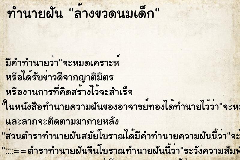 ทำนายฝัน ล้างขวดนมเด็ก ทำนายฝัน ล้างขวดนมเด็ก