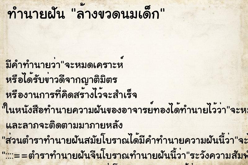 ทำนายฝัน ล้างขวดนมเด็ก ตำราโบราณ แม่นที่สุดในโลก